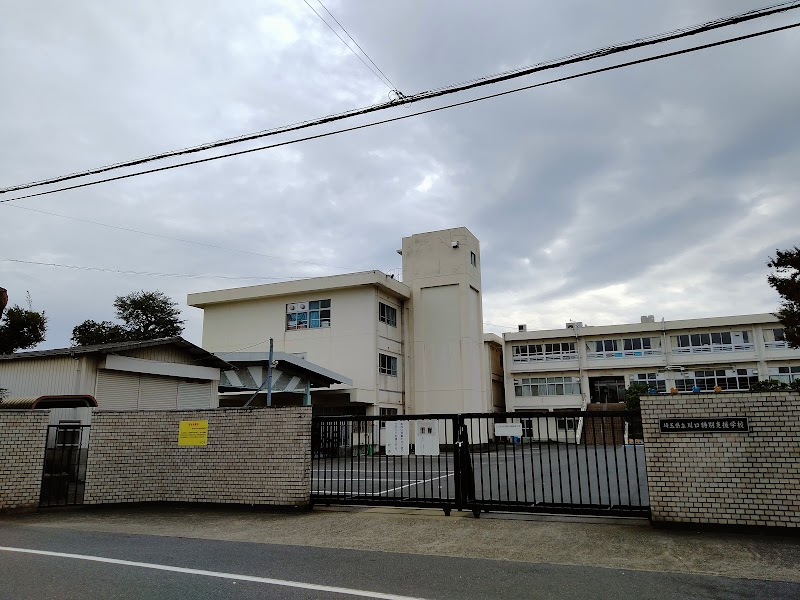 埼玉県立川口特別支援学校