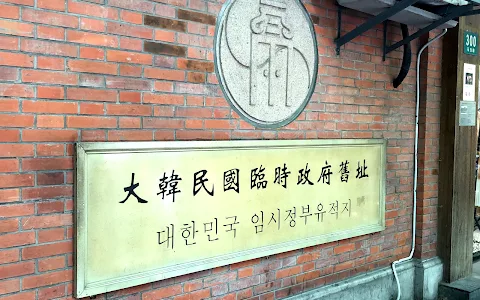大韩民国临时政府旧址 image