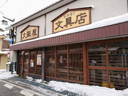 大阪屋文具店