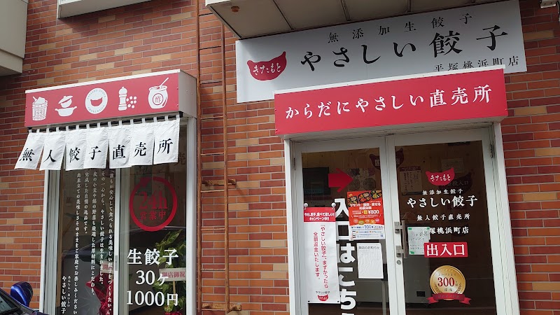 やさしい餃子 平塚桃浜町店