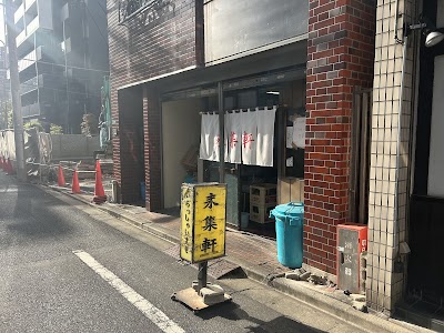 来集軒