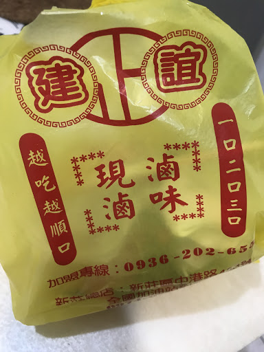 建誼現滷滷味 的照片