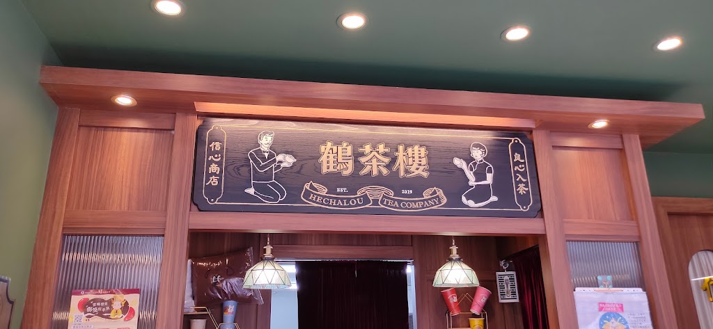 鶴茶樓鶴頂紅茶商店-安南安富店 的照片