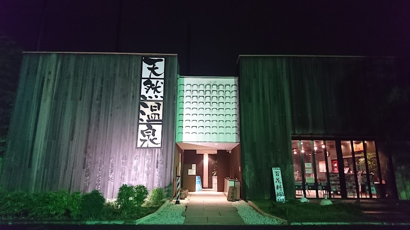 埼玉スポーツセンター天然温泉