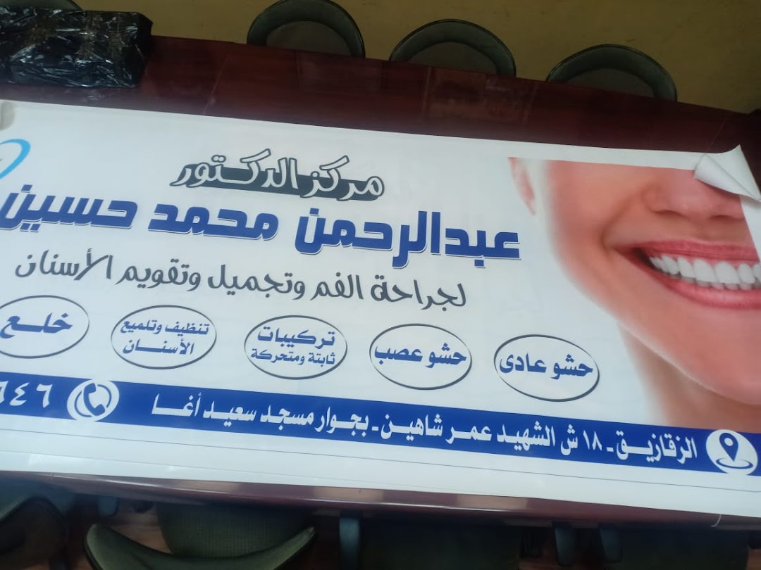 Green Dental Center مركز علاج الأسنان د. عبدالرحمن محمد حسين