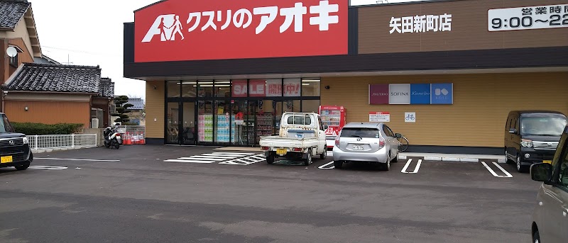 クスリのアオキ 矢田新町店