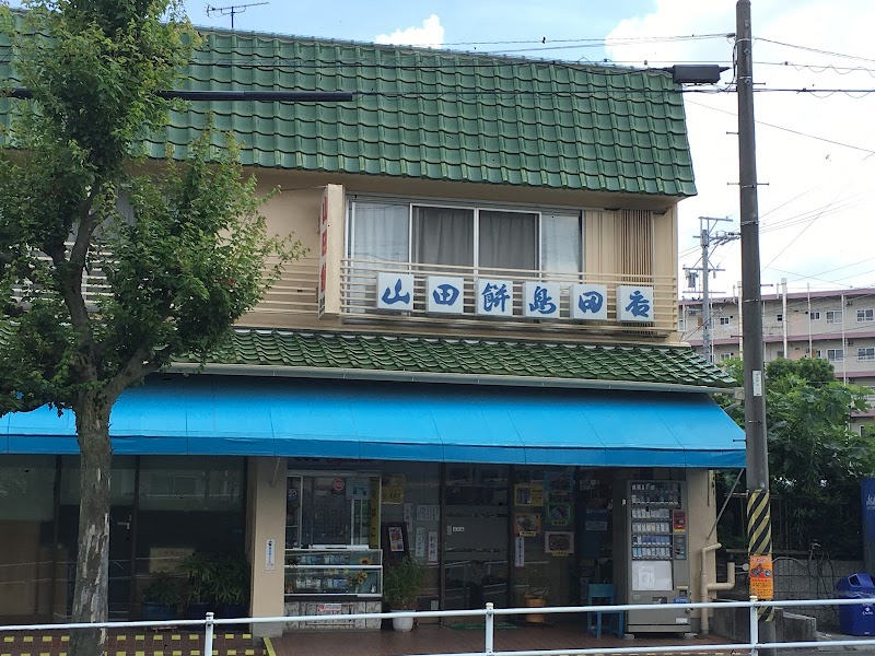山田餅 島田店
