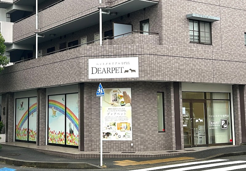 ペットメモリアル専門店 ディアペット 横浜店