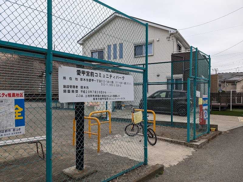 愛甲宮前コミュニティパーク