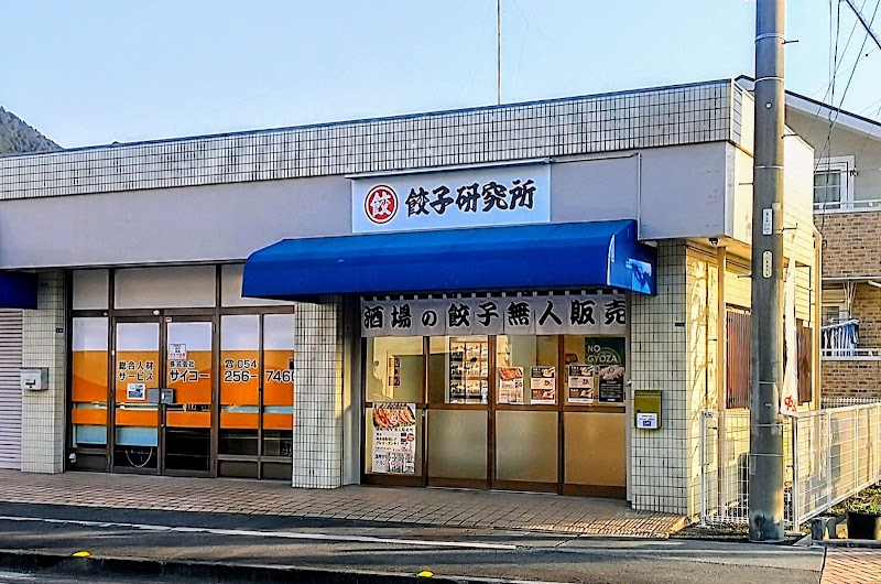 餃子研究所 丸子店（無人販売）
