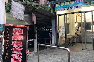 超素複合式蔬食餐飲（Vegetarian Food) 暖暖店 image