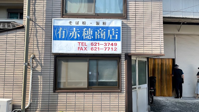 （有）赤穂商店