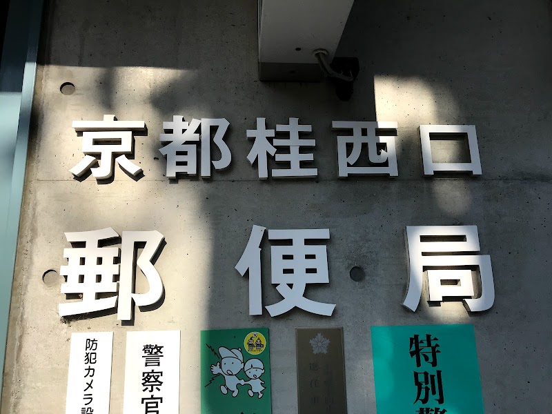 京都桂西口郵便局