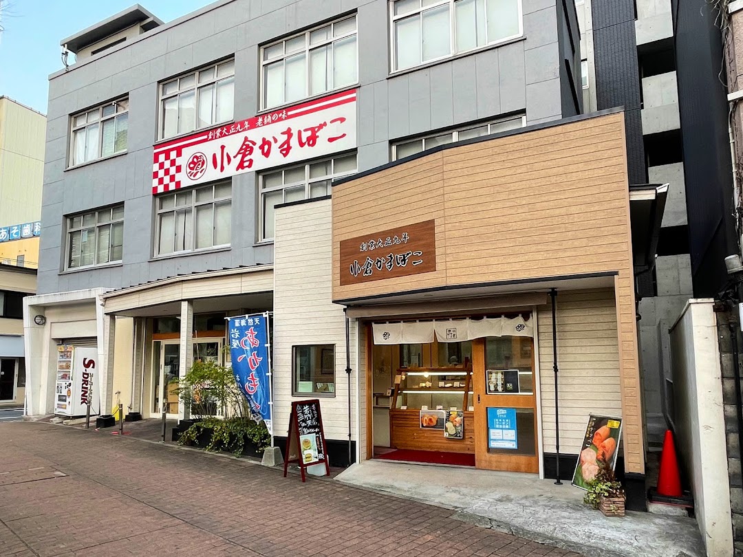 小倉かまぼこ 本店