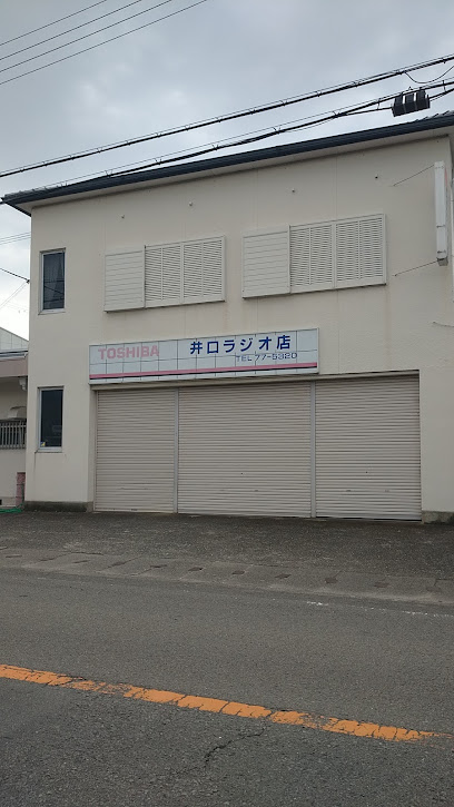 井口ラジオ店