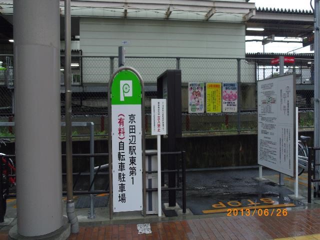 京田辺駅東第１自転車駐車場