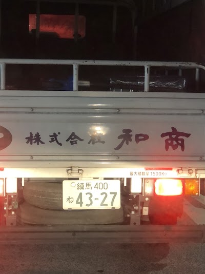 和商
