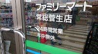 ファミリーマート 常総菅生店