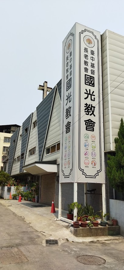 台湾基督长老教会国光教会
