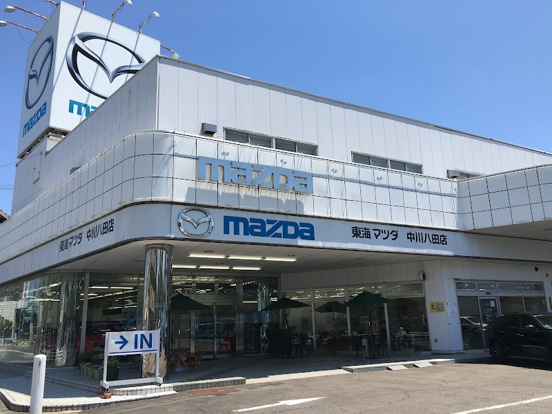 東海マツダ 中川八田店