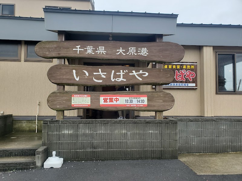 夷隅東部漁協直営食堂・直売所「いさばや」