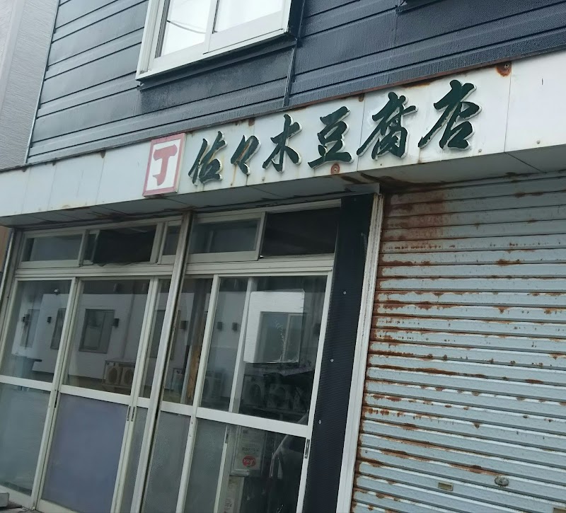 佐々木豆腐店