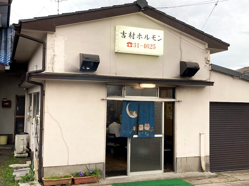 吉村ホルモン店