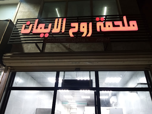 ملحمه روح الايمان 