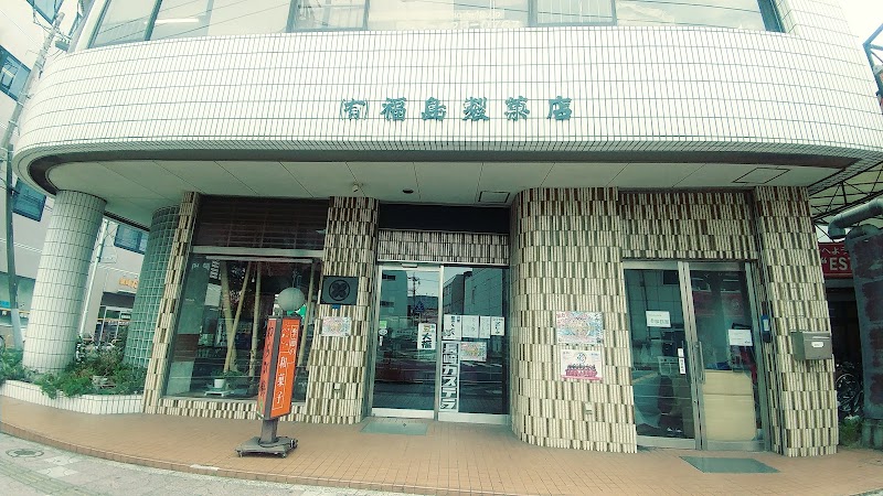 福島製菓店