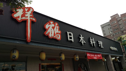 祥鹤日本料理店