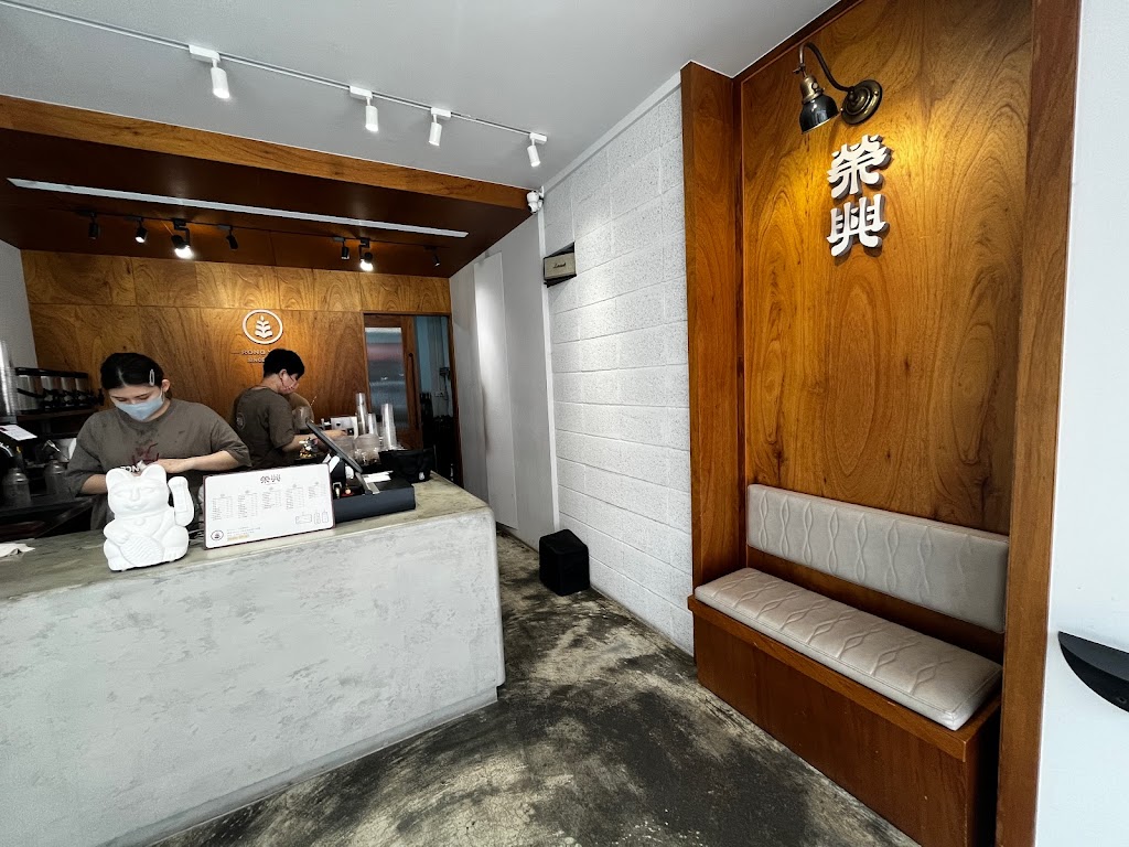 榮興茶行 的照片