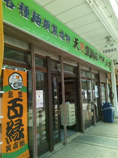 （有）天野製麺店