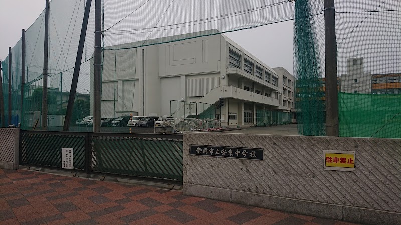 静岡市立安東中学校