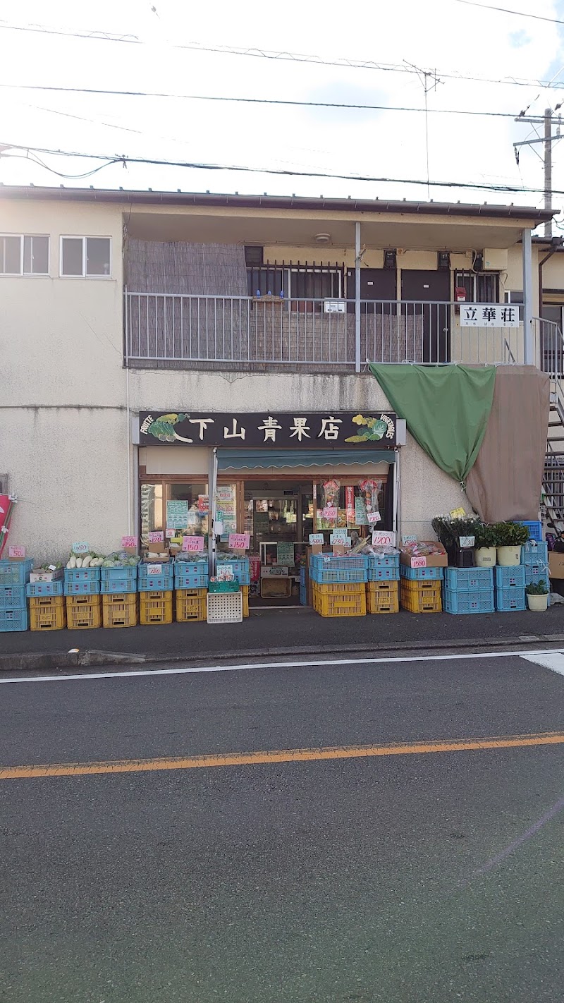 下山青果店