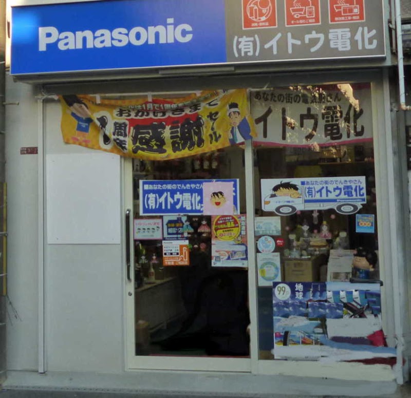 Panasonic shop 有限会社 イトウ電化
