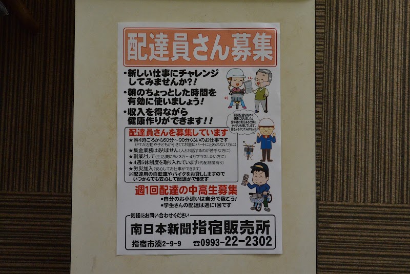 南日本新聞指宿販売所
