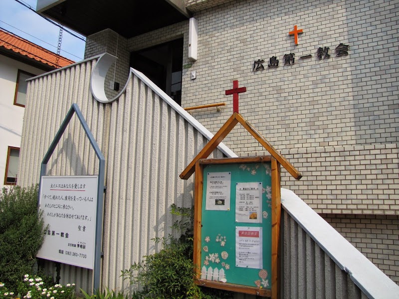 広島第一教会