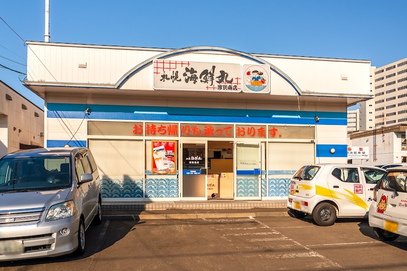 札幌海鮮丸 厚別南店