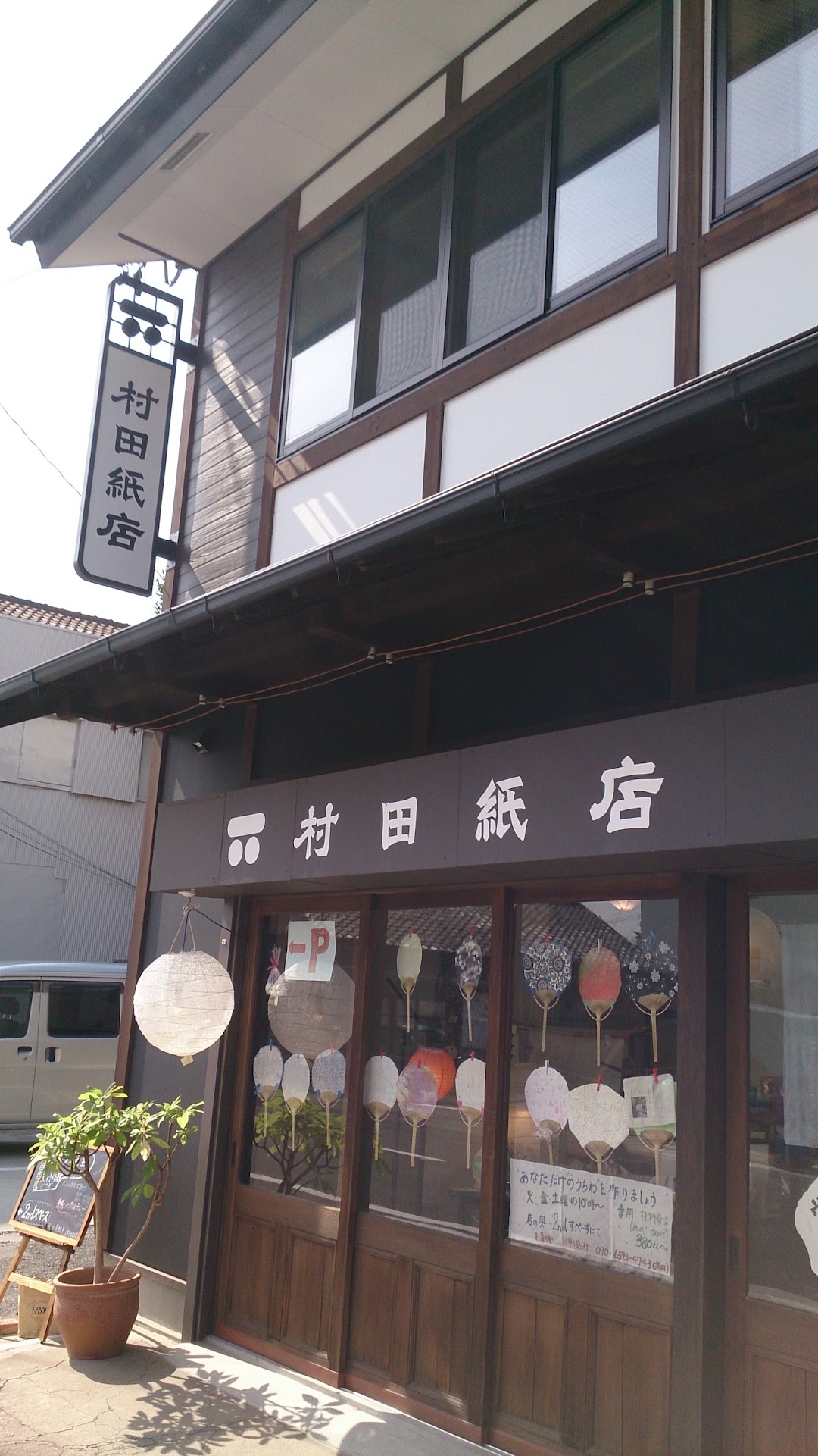 村田紙店