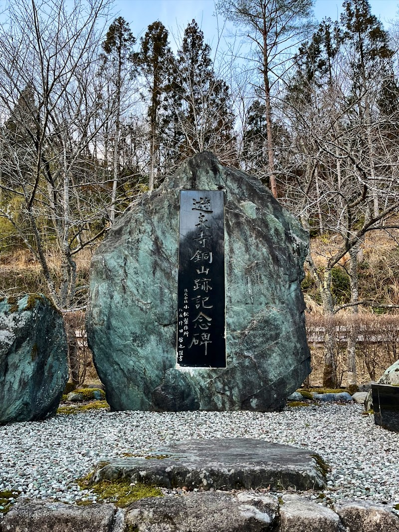 遊泉寺銅山跡記念碑