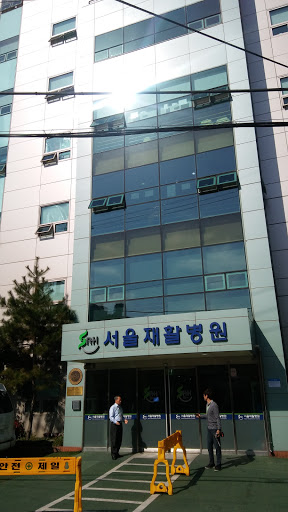 서울재활병원