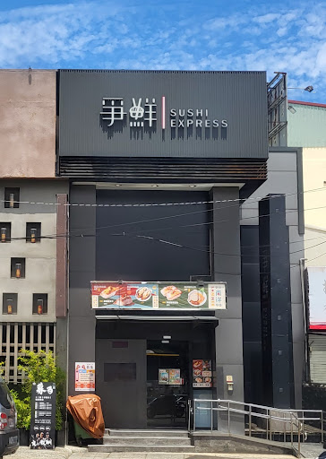 爭鮮迴轉壽司 沙鹿店 的照片