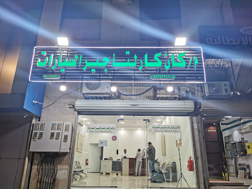 م/ كان كار لتأجير السيارات 