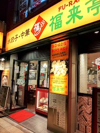 福来亭