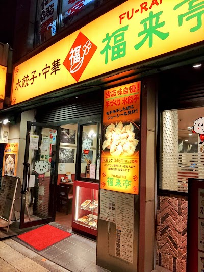 福来亭