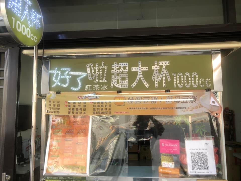 好了啦！超大杯紅茶冰（清水五權南店） 的照片