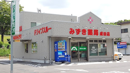 みずき薬局 成田店