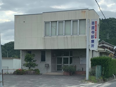 菩提寺診療所