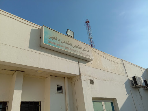 مستشفي الخبر الحكومي (إدارة المراكز الصحية بالخبر) 