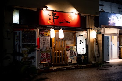 串一